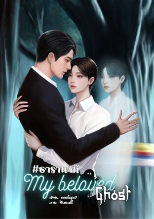 My beloved Ghost #ธารานาที