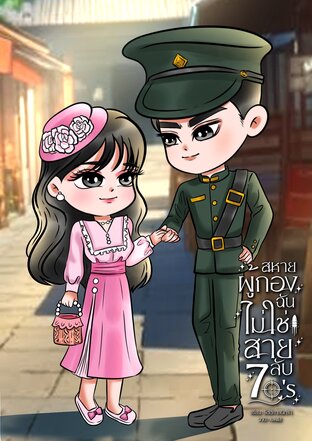 สหายผู้กองฉันไม่ใช่สายลับ 70's