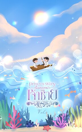 Prince’s Story เรื่องบอกเล่าจากเจ้าชาย Vol.2