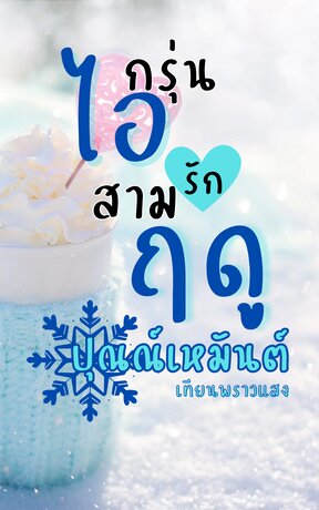 กรุ่นไอรักสามฤดู ตอน ปุณณ์เหมันต์