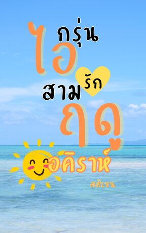 กรุ่นไอรักสามฤดู ตอน อคิราห์