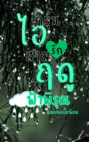 กรุ่นไอรักสามฤดู ตอน ฟ้าพิรุณ