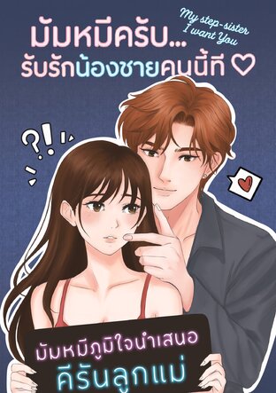 My step-sister I want you มัมหมีครับ...รับรักน้องชายคนนี้ที