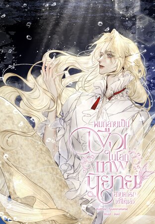 ผมกลายเป็นเงือก ในโลกเทพนิยายสายดาร์กเข้าให้แล้ว [เล่ม 1]