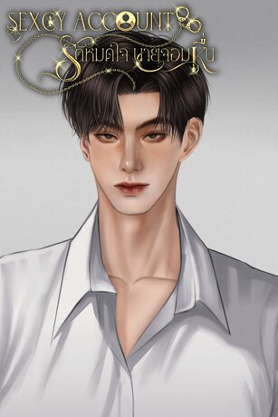 รักหมดใจ นายจอมหื่น (SEXCY ACCOUNT)