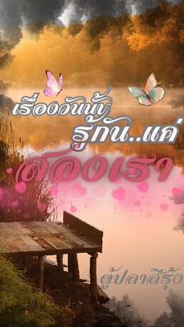 เรื่องวันนั้นรู้กันแค่สองเรา