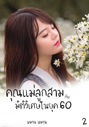 คุณแม่ลูกสามกับมิติวิเศษในยุค 60 เล่ม 2