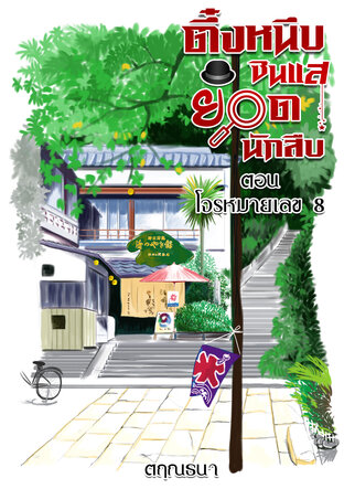 ตึ๋งหนึบ ซินแสยอดนักสืบ ตอน โจรหมายเลข 8