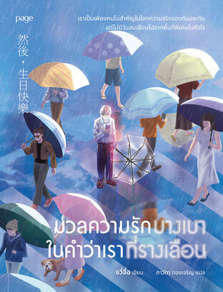 มวลความรักบางเบาในคำว่าเราที่รางเลือน