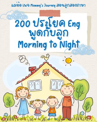 200 ประโยค Eng พูดกับลูก Morning to Night