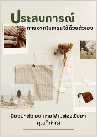 เยียวยาไมเกรนหายได้ด้วยตัวเอง