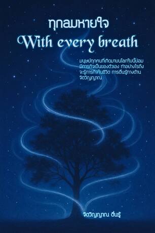 ทุกลมหายใจ (With every breath)