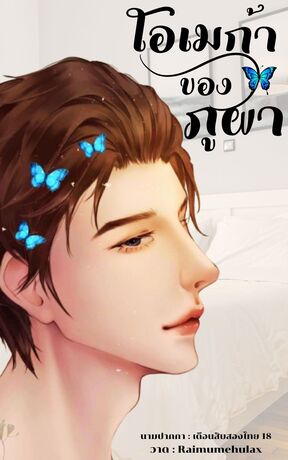 โอเมก้าของภูผา
