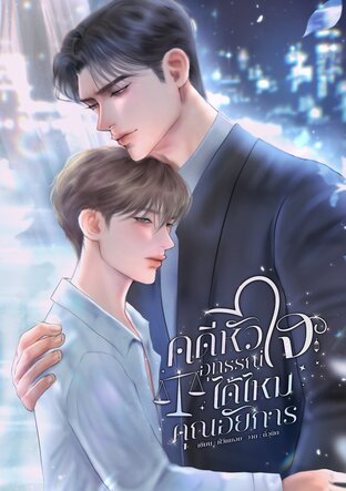 คดีหัวใจอุทธรณ์ได้ไหมคุณอัยการ