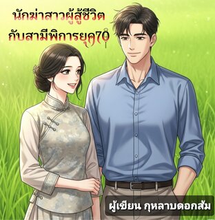 นักฆ่าสาวผู้สู้ชีวิตกับสามีพิการยุค 70