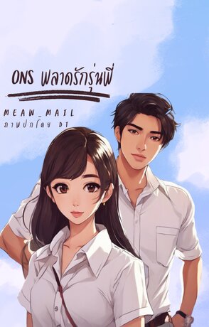 ONS พลาดรักรุ่นพี่