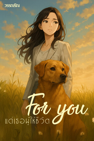 For yor l แด่เธอผู้ให้ชีวิต