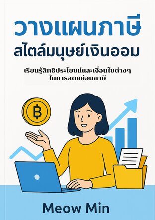 วางแผนภาษี สไตล์มนุษย์เงินออม