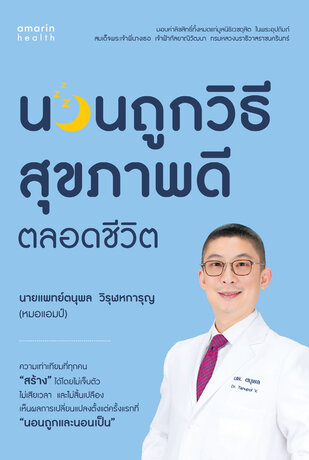 นอนถูกวิธี สุขภาพดีตลอดชีวิต
