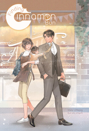 Finding Cinnamon Bun (Finding Cinnamon Bun #คุณอัยย์ใจหาย [omegaverse] English version)