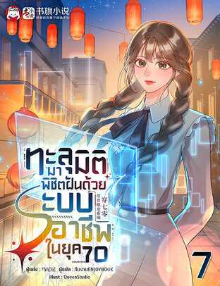 ทะลุมิติมาพิชิตฝันด้วยระบบอาชีพในยุค 70 เล่ม 7