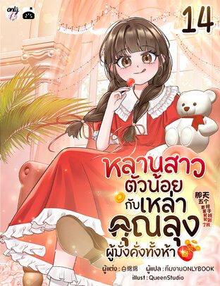 หลานสาวตัวน้อยกับเหล่าคุณลุงผู้มั่งคั่งทั้งห้า เล่ม 14
