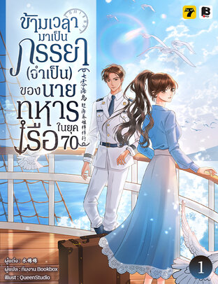 ข้ามเวลามาเป็นภรรยา (จำเป็น) ของนายทหารเรือในยุค 70 เล่ม 1