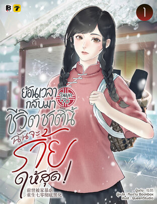 ย้อนเวลากลับมาในยุค 70 ชีวิตชาตินี้... ฉันจะร้ายให้สุด! เล่ม 1