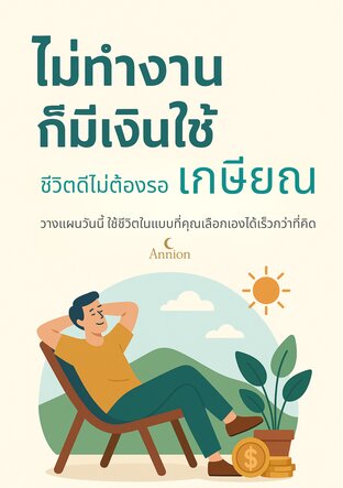 ไม่ทำงานก็มีเงินใช้ ชีวิตดีไม่ต้องรอเกษียณ