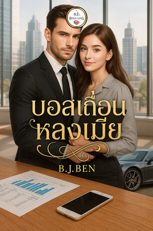 บอสเถื่อนหลงเมีย