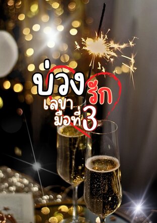 บ่วงรักเลขามือที่สาม