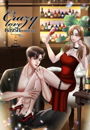 Crazy Love คลั่งรัก คนคั่นเวลา เล่ม 2