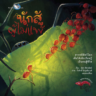 นักสู้ผู้ไม่แพ้ : สารคดีสัตว์โลก