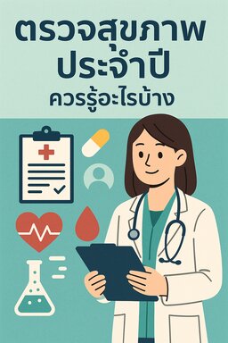 ตรวจสุขภาพประจำปีควรรู้อะไรบ้าง