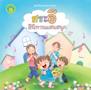 สระอี มีนิทานแสนสนุก