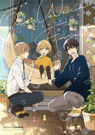 วัน วีค แฟมิลี (One Week Family)