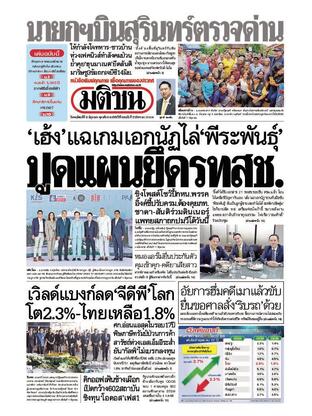 หนังสือพิมพ์มติชน วันพฤหัสบดีที่ 12 มิถุนายน พ.ศ.2568