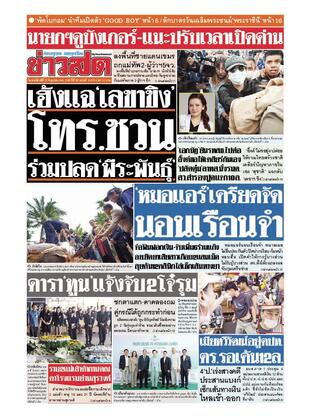 หนังสือพิมพ์ข่าวสด วันพฤหัสบดีที่ 12 มิถุนายน พ.ศ.2568