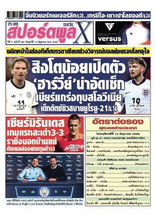 หนังสือพิมพ์สปอร์ตพูลXรายวัน วันศุกร์ที่ 13 มิถุนายน พ.ศ.2568