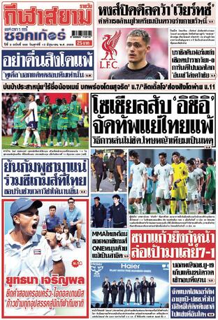 หนังสือพิมพ์กีฬาสยามรายวัน วันศุกร์ที่ 13 มิถุนายน พ.ศ.2568