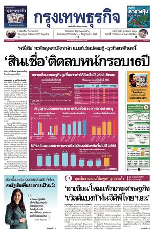 กรุงเทพธุรกิจ วันพฤหัสบดีที่ 12 มิถุนายน พ.ศ.2568