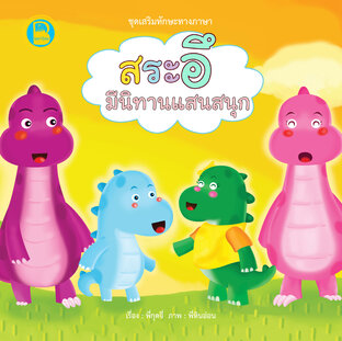สระอึ มีนิทานแสนสนุก