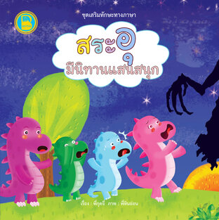 สระอุ มีนิทานแสนสนุก