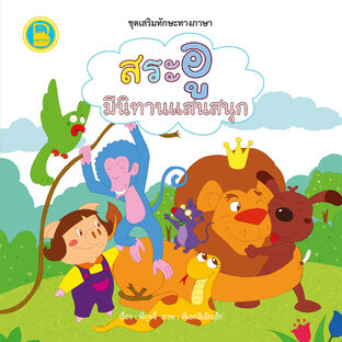 สระอู มีนิทานแสนสนุก