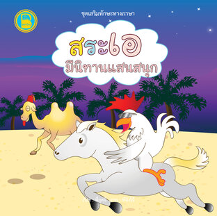 สระเอ มีนิทานแสนสนุก