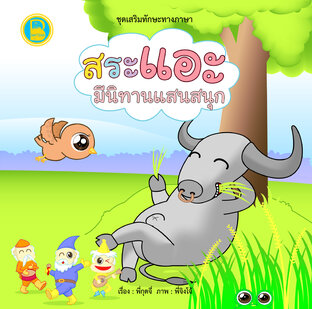 สระแอะ มีนิทานแสนสนุก