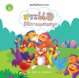 สระแอ มีนิทานแสนสนุก