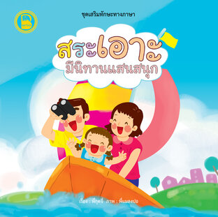 สระเอาะ มีนิทานแสนสนุก