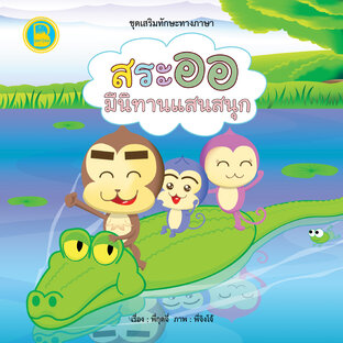 สระออ มีนิทานแสนสนุก