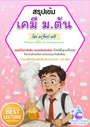 สรุปเข้มเคมี ม.ต้น (พร้อมแบบฝึกหัดและเฉลย)